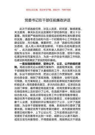 党委书记在干部任前廉政讲话.docx