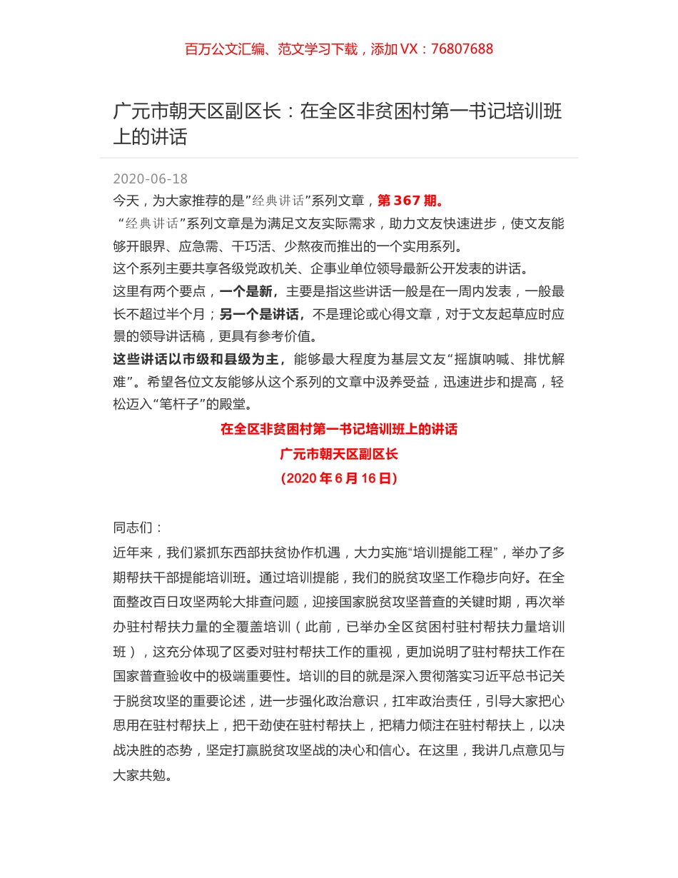 广元市朝天区副区长：在全区非贫困村第一书记培训班上的讲话.docx_第1页