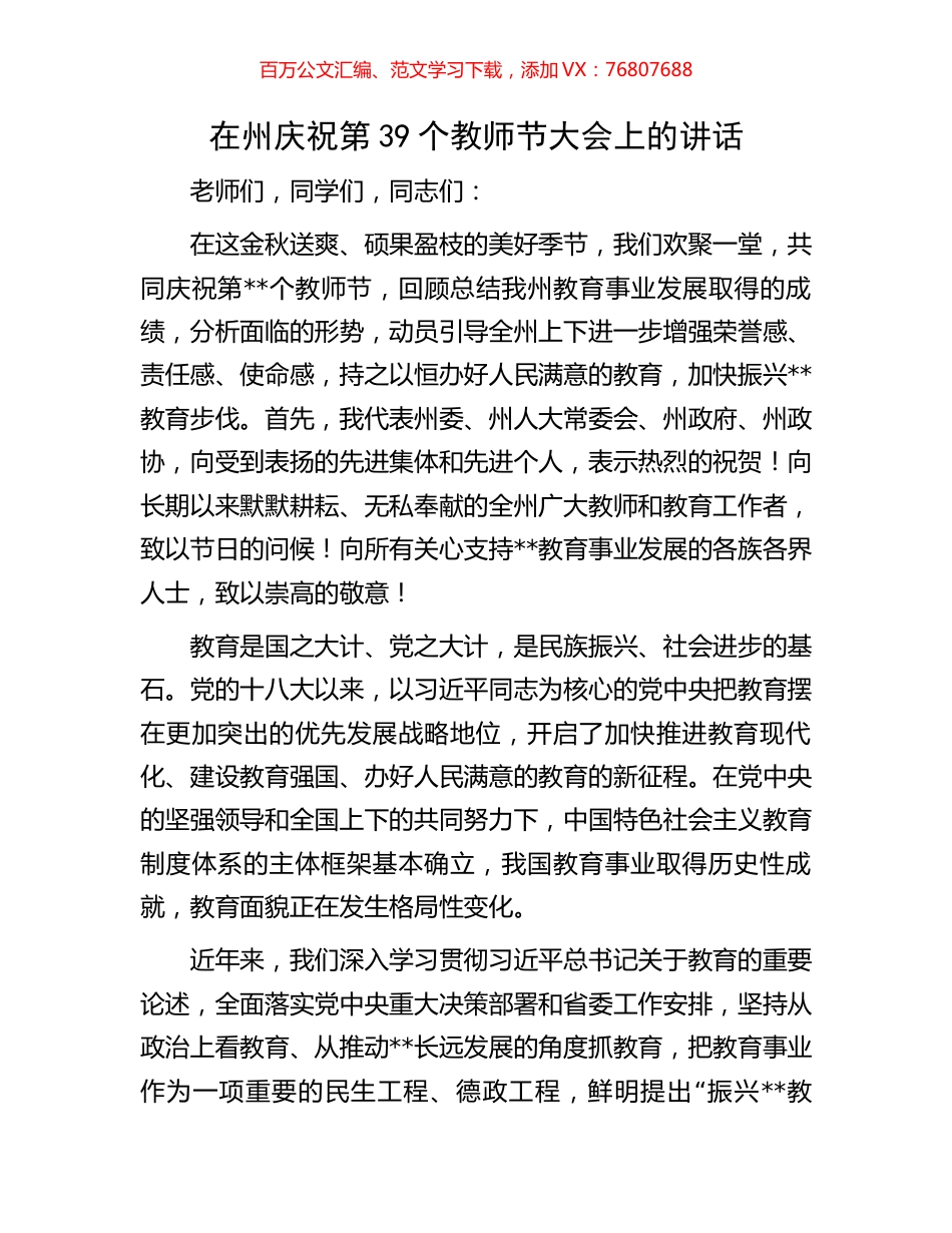 在州庆祝第39个教师节大会上的讲话.docx_第1页