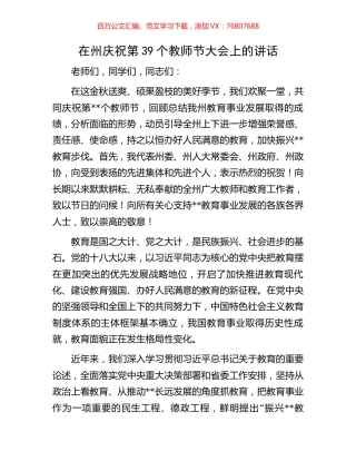 在州庆祝第39个教师节大会上的讲话.docx
