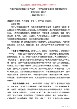 漯河市市长刘尚进：在漯河市情说明暨项目签约仪式、《锦绣沙澧文明漯河》邮票首发式致辞.doc