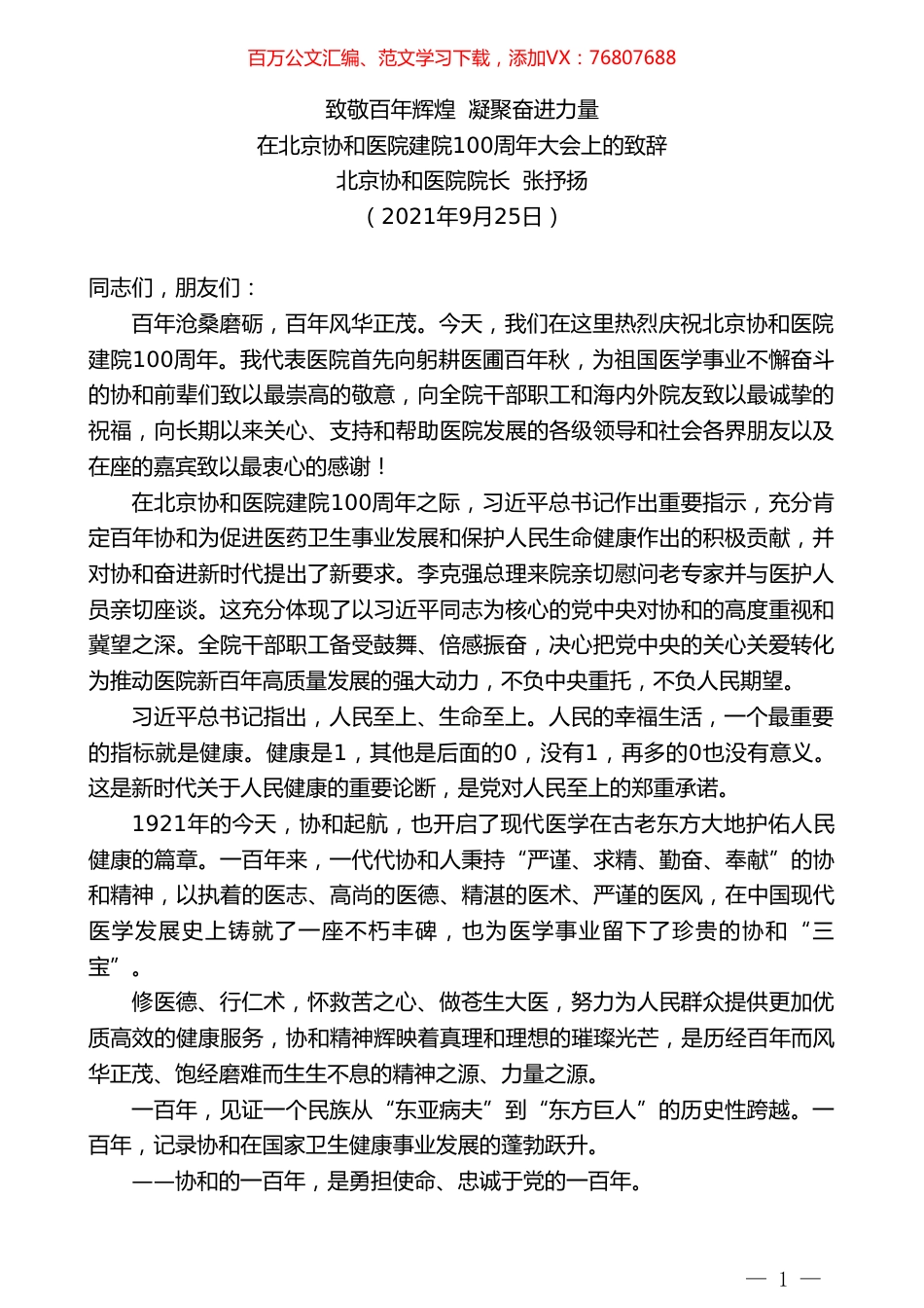 北京协和医院院长张抒扬：在北京协和医院建院100周年大会上的致辞.doc_第1页