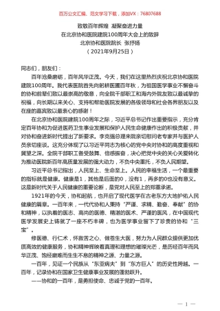 北京协和医院院长张抒扬：在北京协和医院建院100周年大会上的致辞.doc