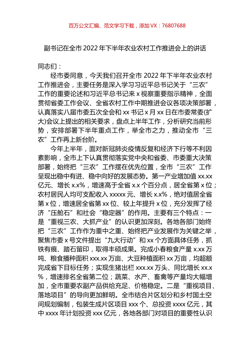 副书记在全市2022年下半年农业农村工作推进会上的讲话.docx_第1页