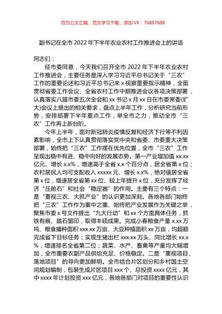 副书记在全市2022年下半年农业农村工作推进会上的讲话.docx