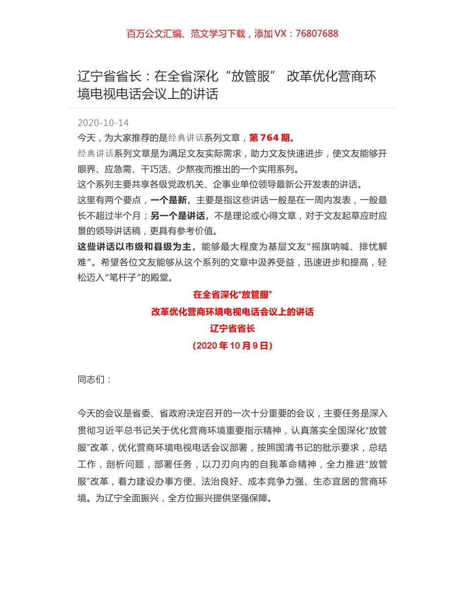 辽宁省省长：在全省深化“放管服” 改革优化营商环境电视电话会议上的讲话.docx_第1页