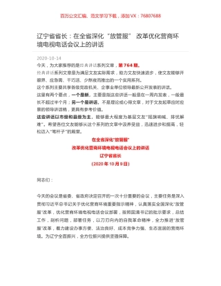 辽宁省省长：在全省深化“放管服” 改革优化营商环境电视电话会议上的讲话.docx