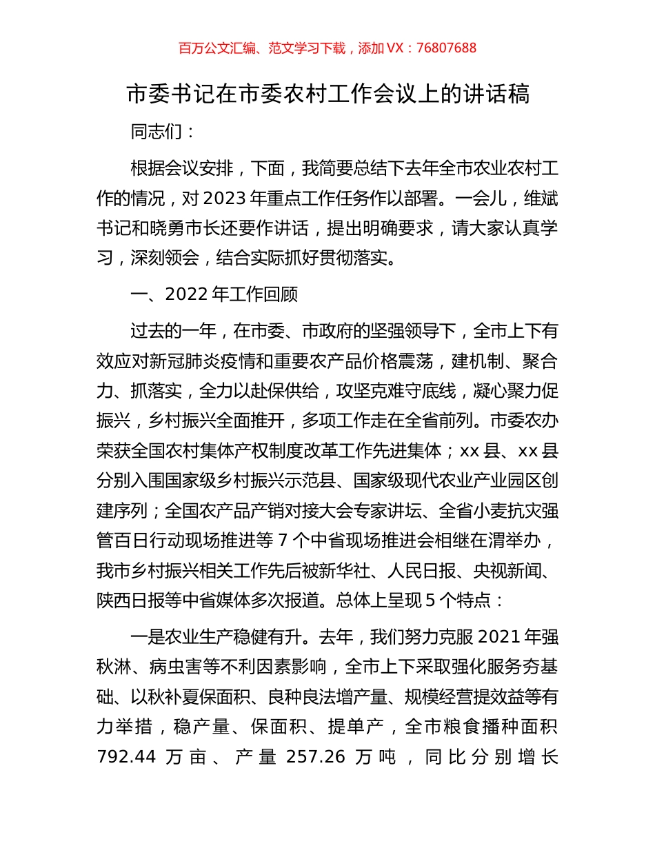 市委书记在市委农村工作会议上的讲话稿.docx_第1页
