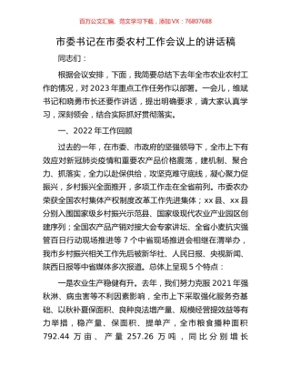 市委书记在市委农村工作会议上的讲话稿.docx