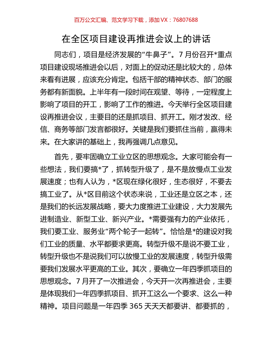 在全区项目建设再推进会议上的讲话.docx_第1页