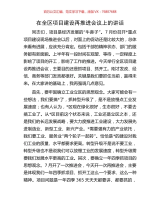 在全区项目建设再推进会议上的讲话.docx