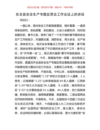 在全县安全生产专题反思会工作会议上的讲话.docx
