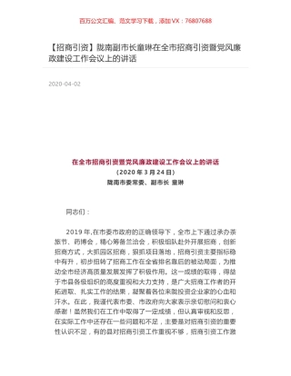 陇南副市长童琳在全市招商引资暨党风廉政建设工作会议上的讲话.docx