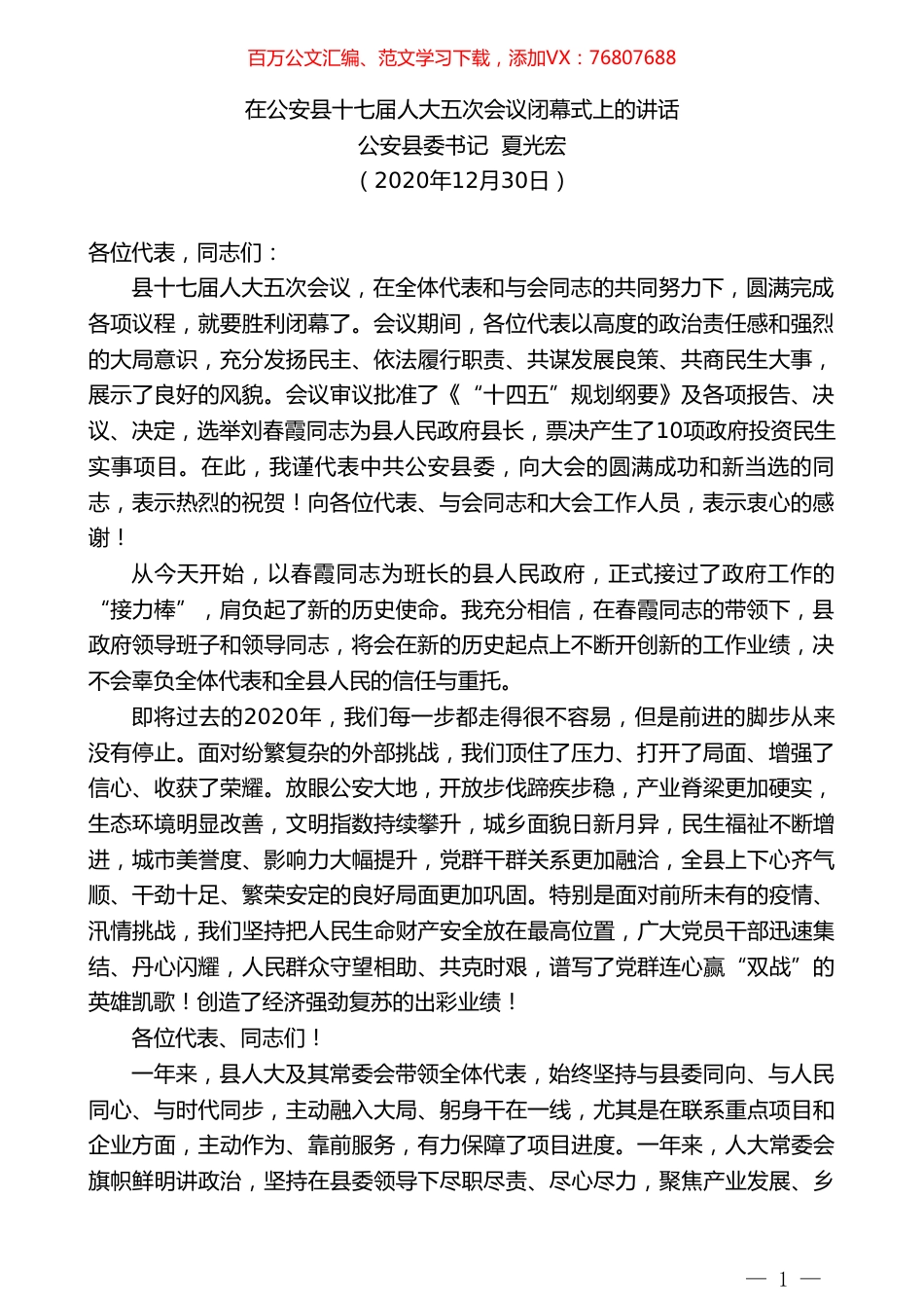 公安县委书记夏光宏：在公安县十七届人大五次会议闭幕式上的讲话.doc_第1页