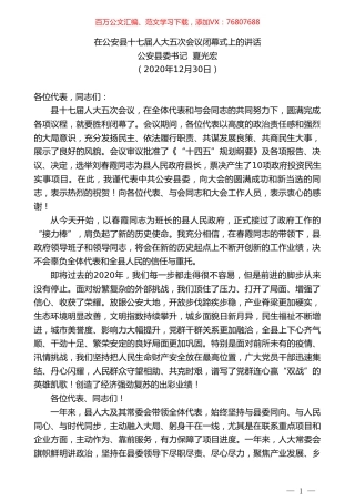 公安县委书记夏光宏：在公安县十七届人大五次会议闭幕式上的讲话.doc