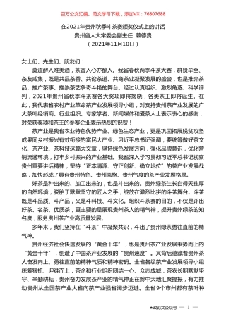 贵州省人大常委会副主任慕德贵：在2021年贵州秋季斗茶赛颁奖仪式上的讲话.doc