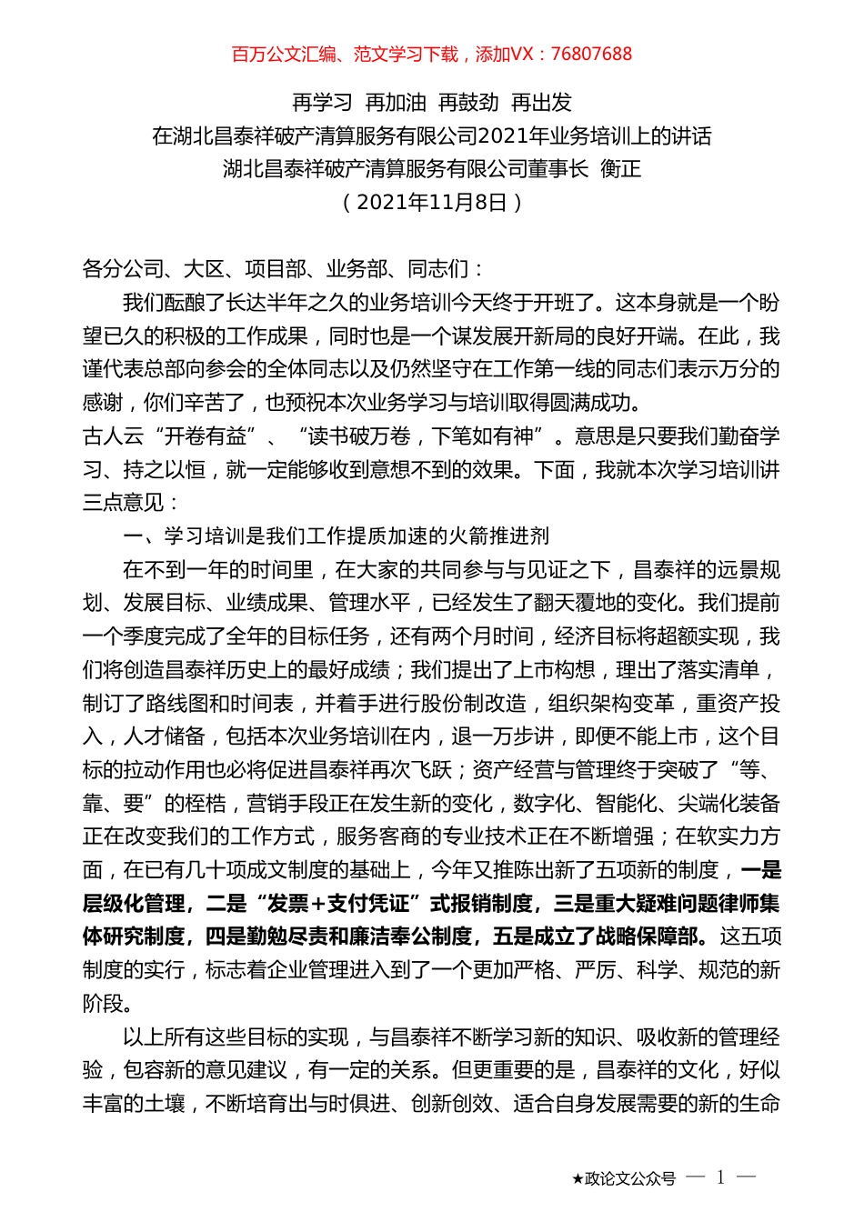 湖北昌泰祥破产清算服务有限公司董事长衡正：在湖北昌泰祥破产清算服务有限公司2021年业务培训上的讲话.doc_第1页