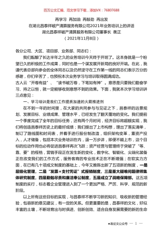湖北昌泰祥破产清算服务有限公司董事长衡正：在湖北昌泰祥破产清算服务有限公司2021年业务培训上的讲话.doc