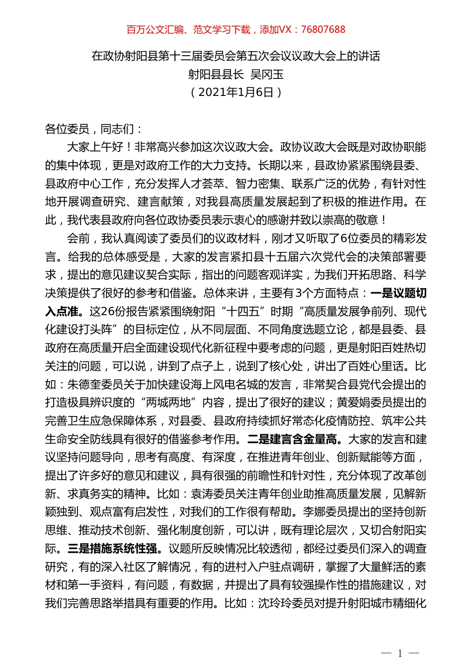 射阳县县长吴冈玉：在政协射阳县第十三届委员会第五次会议议政大会上的讲话.doc_第1页