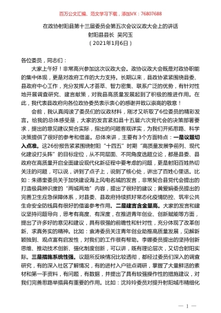 射阳县县长吴冈玉：在政协射阳县第十三届委员会第五次会议议政大会上的讲话.doc