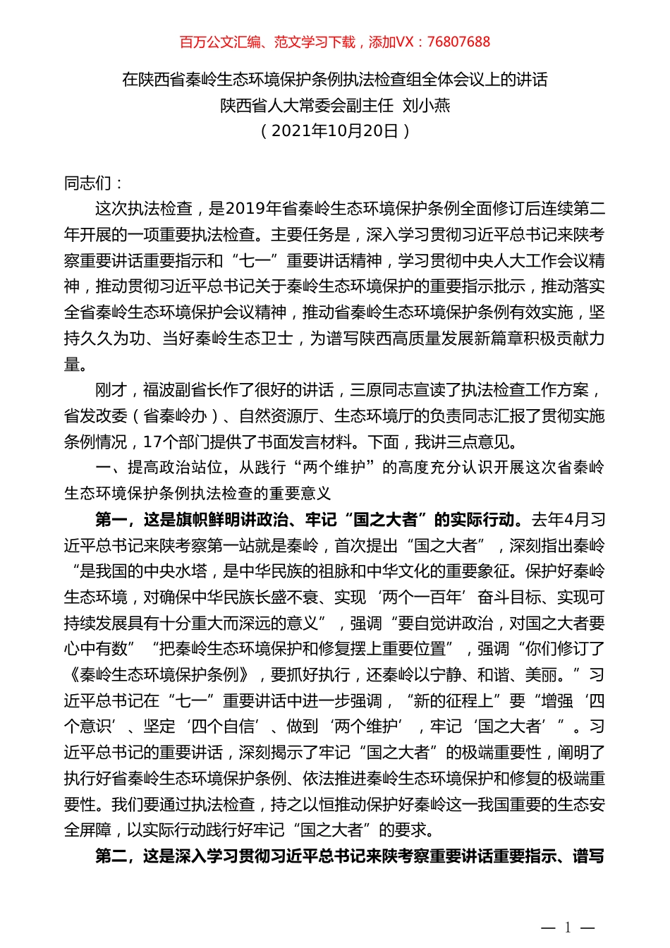陕西省人大常委会副主任刘小燕：在陕西省秦岭生态环境保护条例执法检查组全体会议上的讲话.doc_第1页