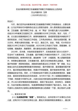 文山州副州长玉荣在全州教育体育卫生健康医疗保障工作视频会议上的讲话.doc