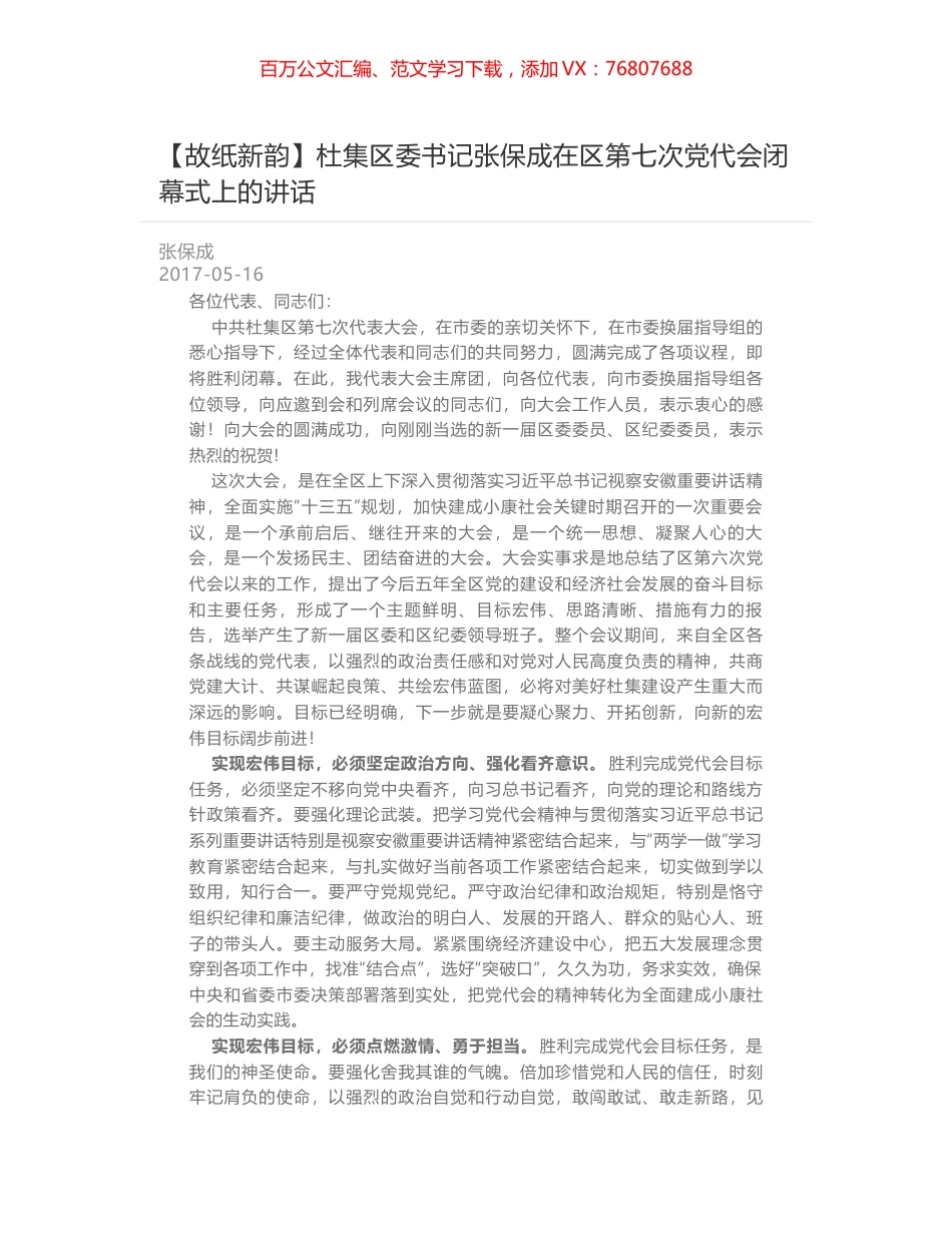 【故纸新韵】杜集区委书记张保成在区第七次党代会闭幕式上的讲话.docx_第1页