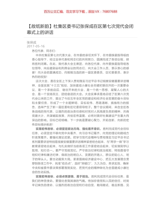 【故纸新韵】杜集区委书记张保成在区第七次党代会闭幕式上的讲话.docx