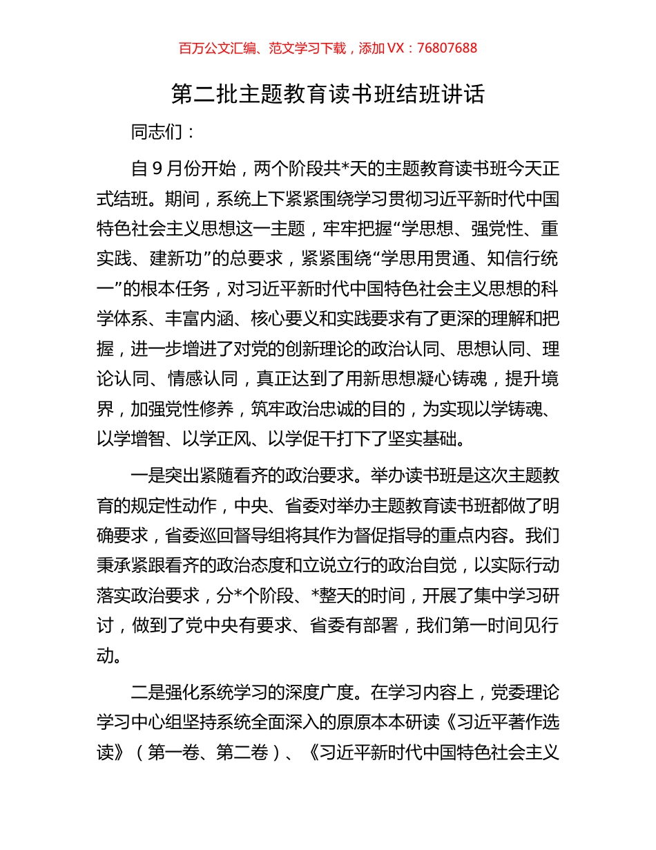 第二批主题教育读书班结班讲话.docx_第1页