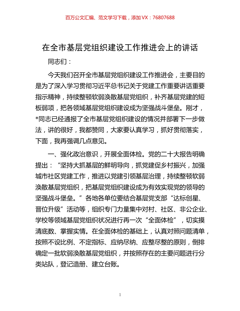 -在全市基层党组织建设工作推进会上的讲话.docx_第1页