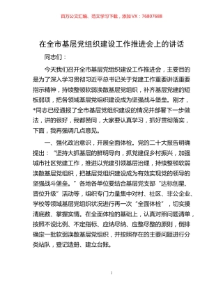 -在全市基层党组织建设工作推进会上的讲话.docx
