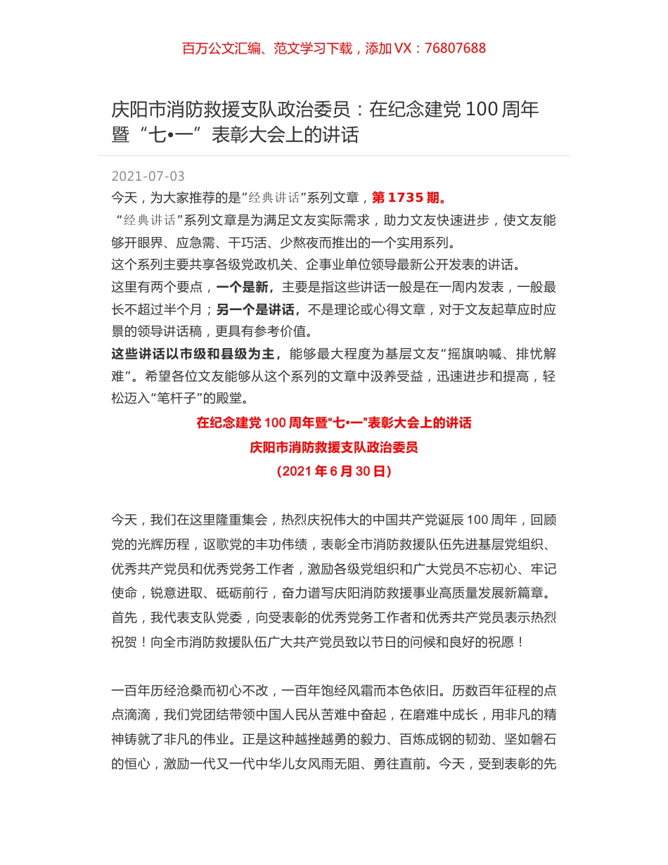庆阳市消防救援支队政治委员：在纪念建党100周年暨“七一”表彰大会上的讲话.docx_第1页
