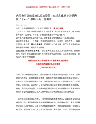 庆阳市消防救援支队政治委员：在纪念建党100周年暨“七一”表彰大会上的讲话.docx