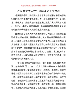 在全县优秀人才引进座谈会上的讲话.docx