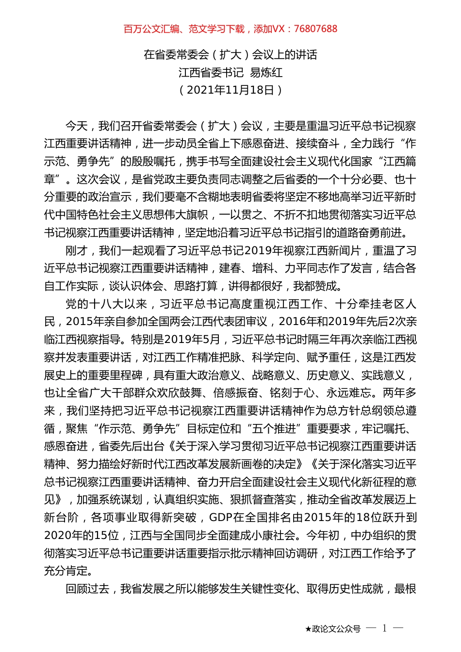 江西省委书记易炼红：在省委常委会（扩大）会议上的讲话.doc_第1页
