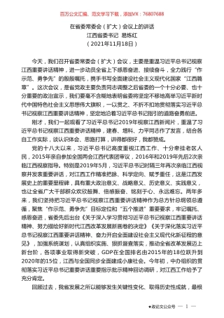 江西省委书记易炼红：在省委常委会（扩大）会议上的讲话.doc