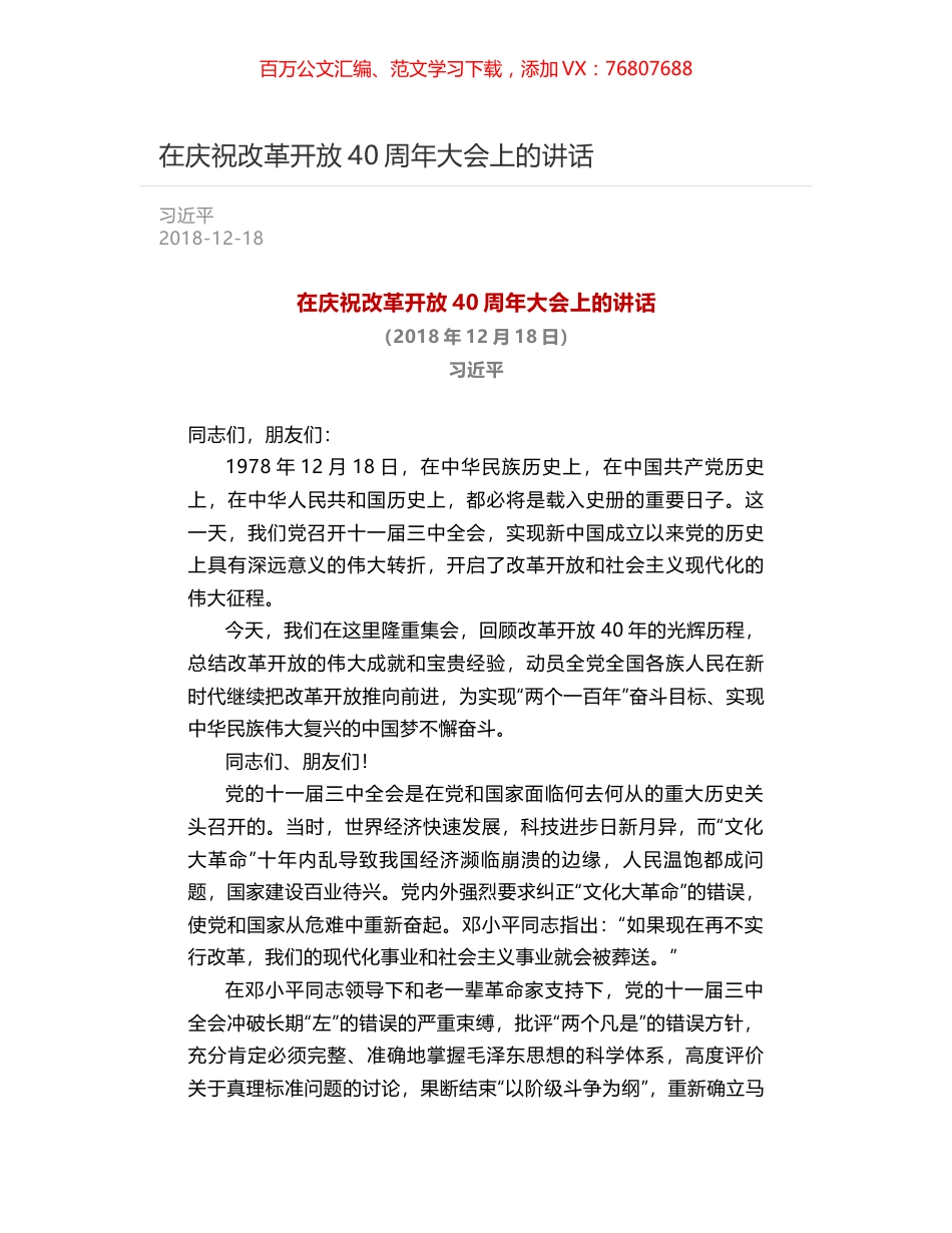 在庆祝改革开放40周年大会上的讲话.docx_第1页