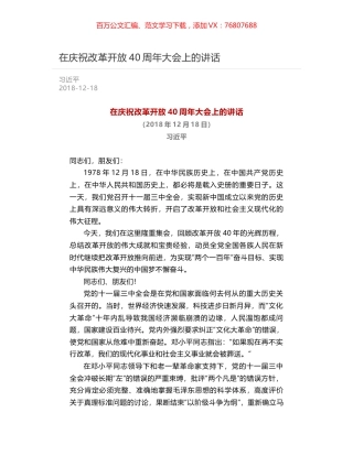 在庆祝改革开放40周年大会上的讲话.docx