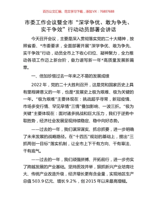 市委工作会议暨全市“深学争优、敢为争先、实干争效”行动动员部署会讲话.docx