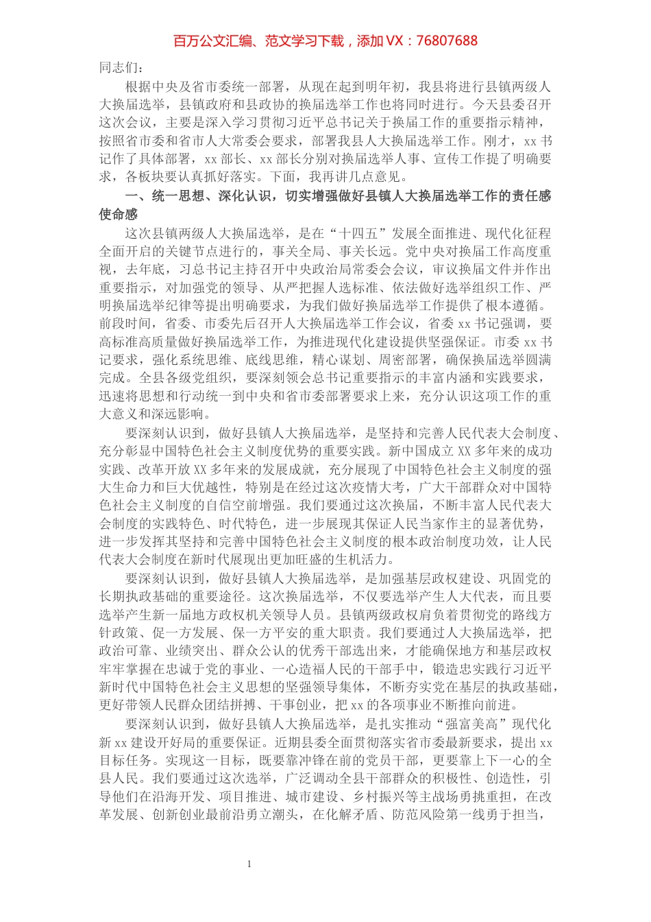 县委书记在全县县镇人大换届选举工作会议上的讲话.docx_第1页