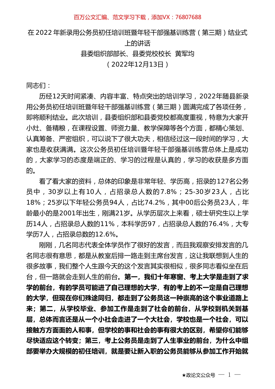 县委组织部部长、县委党校校长黄军均：在2022年新录用公务员初任培训班暨年轻干部强基训练营（第三期）结业式上的讲话.doc_第1页