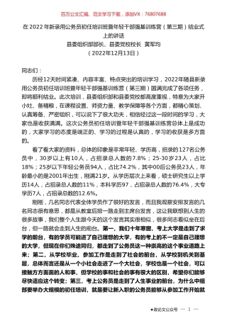 县委组织部部长、县委党校校长黄军均：在2022年新录用公务员初任培训班暨年轻干部强基训练营（第三期）结业式上的讲话.doc