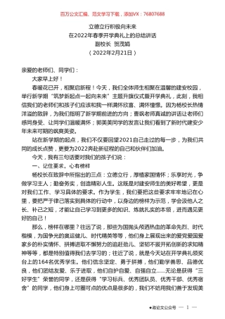 副校长贺茂娟：在2022年春季开学典礼上的总结讲话.doc