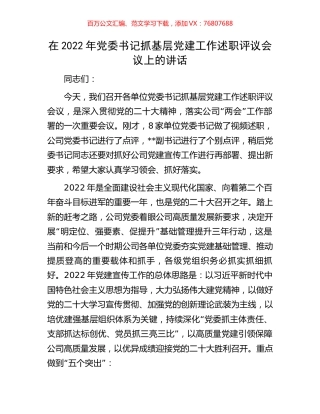 在2022年党委书记抓基层党建工作述职评议会议上的讲话.docx