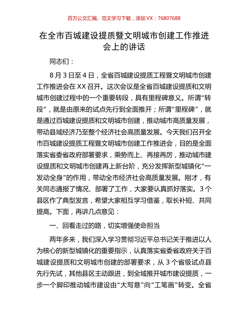 在全市百城建设提质暨文明城市创建工作推进会上的讲话.docx_第1页