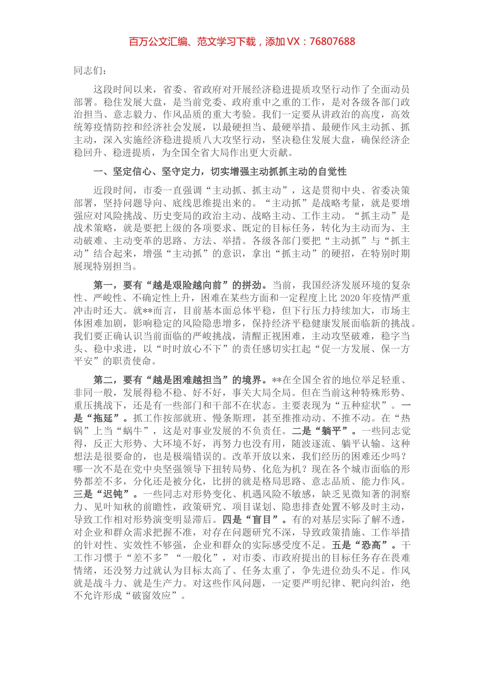 在全市经济稳进提质攻坚行动工作推进会上的讲话.docx_第1页