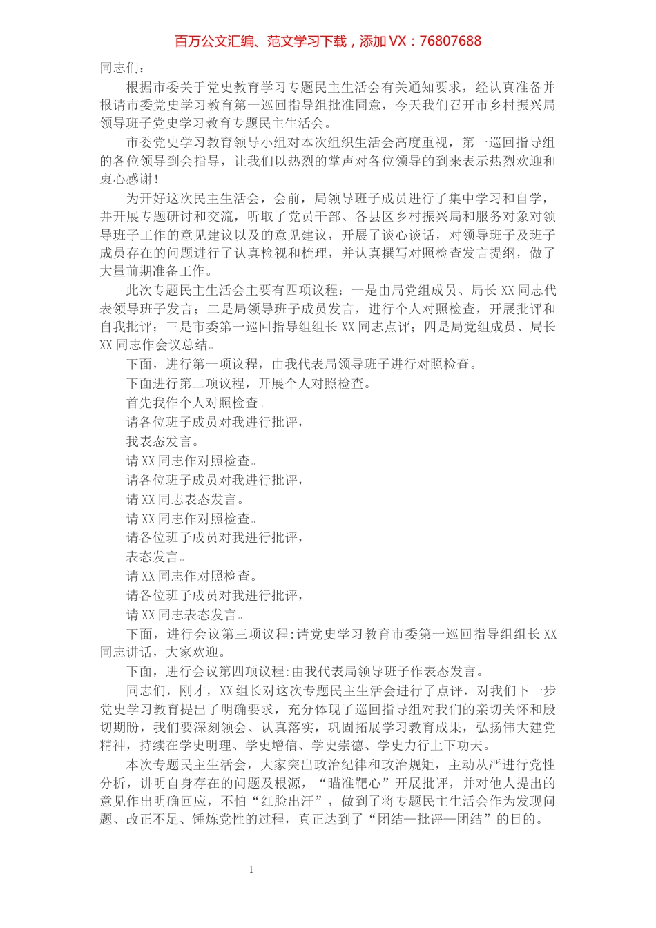 市乡村振兴局领导班子党史学习教育专题民主生活会主持词.docx_第1页