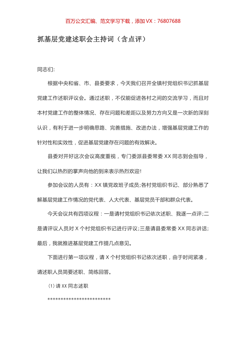 抓基层党建述职会主持词（含点评）.docx_第1页