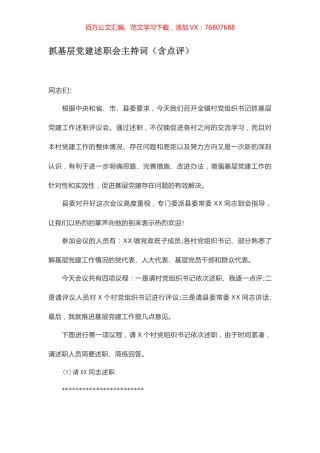 抓基层党建述职会主持词（含点评）.docx