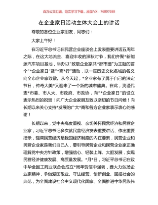 在企业家日活动主体大会上的讲话.docx